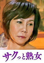 息子の股間を誘惑する母の巨尻 さち代