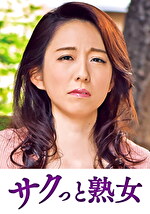 息子のムスコに抵抗できない淫乱母 千里