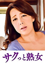 息子のムスコに抵抗できない淫乱母 ゆみ