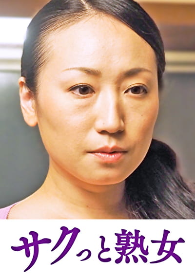 息子のムスコに抵抗できない淫乱母 綾