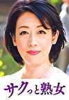 息子との肉体関係に溺れて悦ぶ母 舞子