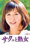息子との肉体関係に溺れて悦ぶ母 秀美
