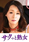 息子との肉体関係に溺れて悦ぶ母 優喜江