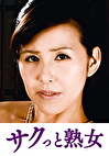 義父の性技にイキ悶える美人嫁 紫穂