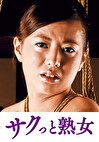 義父の性技にイキ悶える美人嫁 莉緒