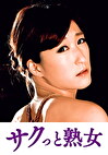 義父の性技にイキ悶える美人嫁 一花