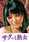 義父の性技にイキ悶える美人嫁 なな
