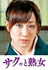 義父の性技にイキ悶える美人嫁 ゆう