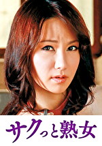 義父の性技にイキ悶える美人嫁 実紗｜メーカー：サクっと熟女