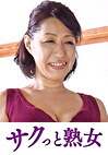 息子の異常な愛に悶え悦ぶ淫乱母 なぎさ