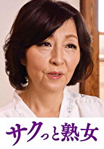 息子の異常な愛に悶え悦ぶ淫乱母 秀美｜メーカー：サクっと熟女