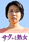息子の異常な愛に悶え悦ぶ淫乱母 菜々子