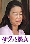 息子の異常な愛に悶え悦ぶ淫乱母 マリ