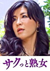 息子の異常な愛に悶え悦ぶ淫乱母 清乃