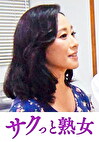 息子の異常な愛に悶え悦ぶ淫乱母 佳苗