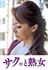 息子の異常な愛に悶え悦ぶ淫乱母 ゆみ