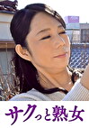 変態母の匂い立つ淫靡な聖水 慶子