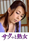 変態母の匂い立つ淫靡な聖水 ゆみ