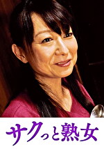 変態母の匂い立つ淫靡な聖水 みずき｜メーカー：サクっと熟女