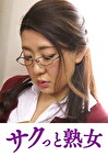 変態母の匂い立つ淫靡な聖水 ゆう子