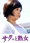 快楽を貪り合う中高年の牡と牝 さゆみ