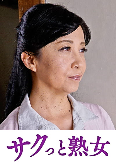 快楽を貪り合う中高年の牡と牝 佳子