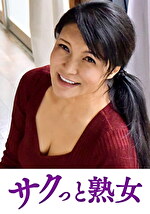 【熟女】快楽を貪り合う中高年の牡と牝 さゆり
