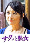快楽を貪り合う中高年の牡と牝 ゆう子