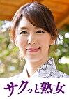 熟れた身体が本気で震え悶えるドエロ熟女 千里