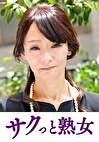 熟れた身体が本気で震え悶えるドエロ熟女 優喜江