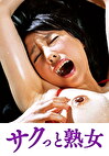 終わらない快感と大量潮吹き 由貴