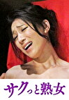 義父の容赦ない性技に溺れてゆく嫁 まりな