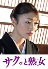 義父の容赦ない性技に溺れてゆく嫁 怜子