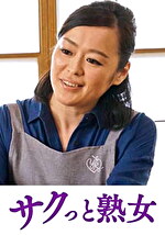 スケベ老人をエロ介護する美熟女ヘルパー 葉子