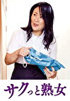スケベ老人をエロ介護する美熟女ヘルパー 彩