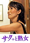 スケベ老人をエロ介護する美熟女ヘルパー 涼子