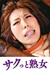 手加減なしに捩じ込まれる黒い巨根 美奈子