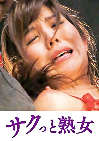 手加減なしに捩じ込まれる黒い巨根 咲