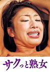 手加減なしに捩じ込まれる黒い巨根 怜子