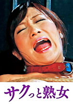 手加減なしに捩じ込まれる黒い巨根 ゆう