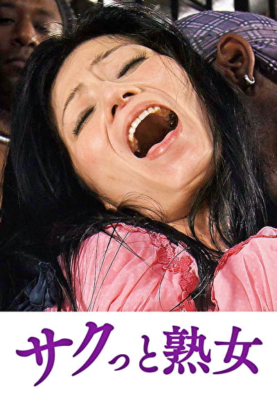 手加減なしに捩じ込まれる黒い巨根 ひさ代