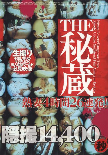 THE秘蔵 熟妻4時間26連発！！
