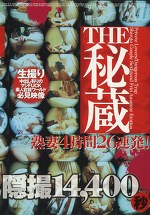 THE秘蔵 熟妻4時間26連発！！