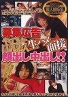 募集広告でやってきた巨乳素人生ハメ面接 顔出し中出し！！