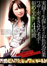 実録！！生保レディのお色気営業 ワザとボッキさせたチポを拒めるか！？ 4時間