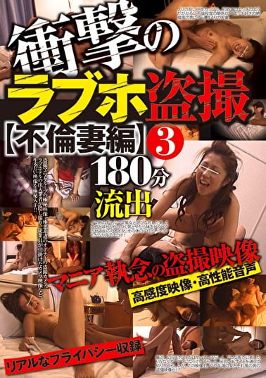 衝撃のラブホ 【不倫妻編】 3 180分