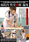 病院内 性交動画 漏洩