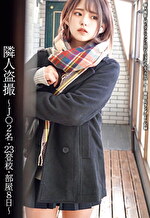 隣人盗撮 ～J〇2名・23登校・部屋8日～