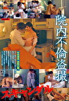 院内不倫
