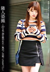 隣人 ～JD4名・36日間の生P／風呂／自慰／SEX／／／～